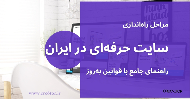 مراحل راه‌اندازی سایت حرفه‌ای در ایران | راهنمای جامع با قوانین به‌روز