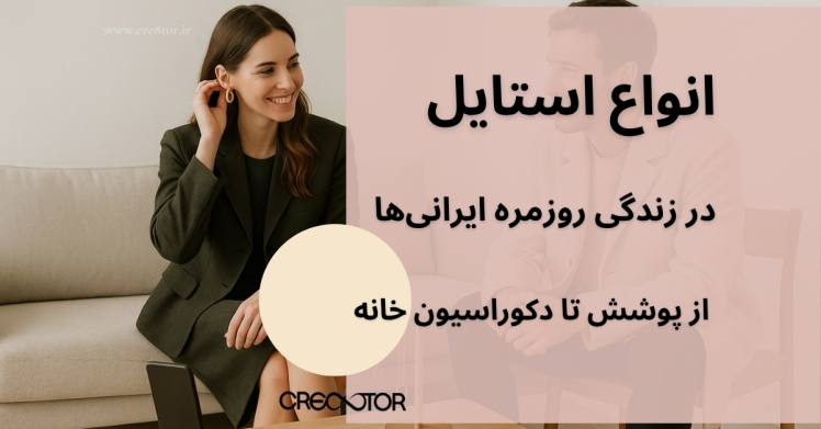 انواع استایل در زندگی روزمره ایرانی‌ها | از پوشش تا دکوراسیون خانه